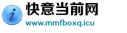 快意当前网 快意当前网